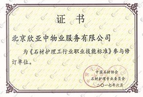 2017石材护理证书