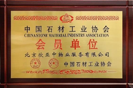 中国石材工业协会会员单位