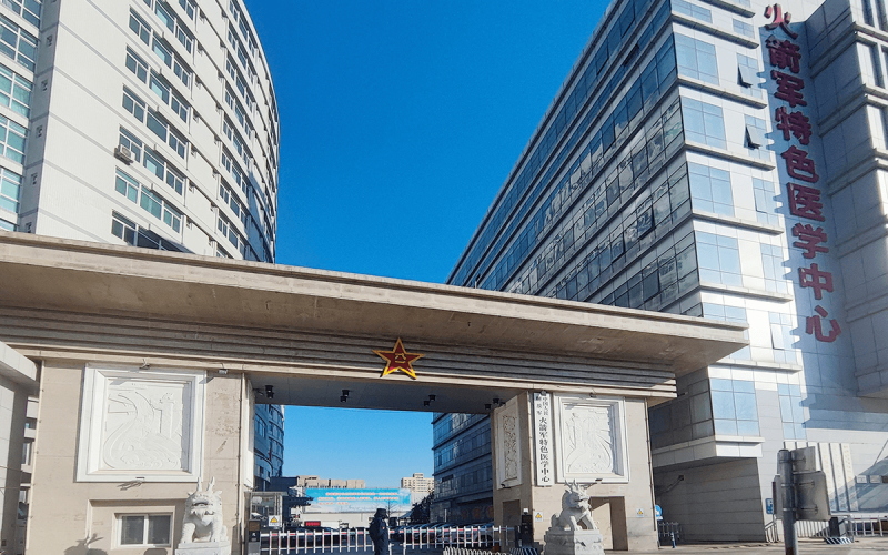 中国人民解放军火箭军特色医学中心