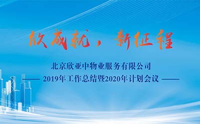 活动 | 北京欣亚中物业服务有限公司2019工作总结暨2020工作计划会议成功举办